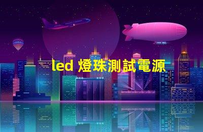 led 燈珠測試電源
